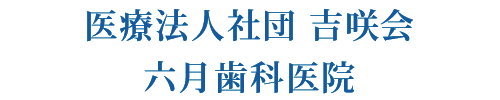 医療法人社団　吉咲会　六月歯科医院